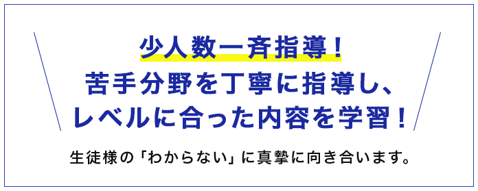 少人数一斉指導！苦手分野を個別に指導し、レベルに合った内容を学習！