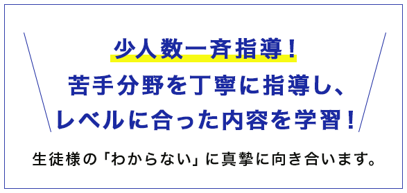 少人数一斉指導！苦手分野を個別に指導し、レベルに合った内容を学習！